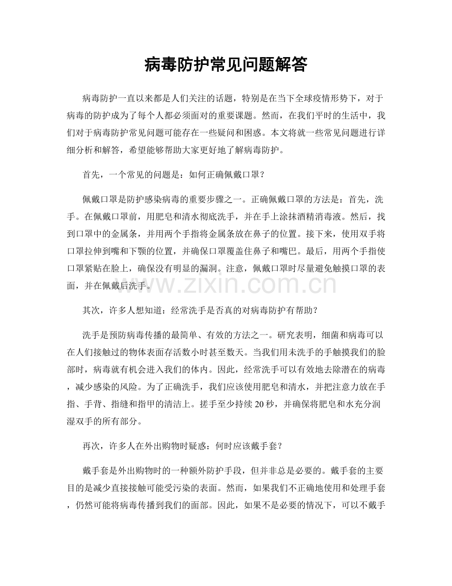 病毒防护常见问题解答.docx_第1页