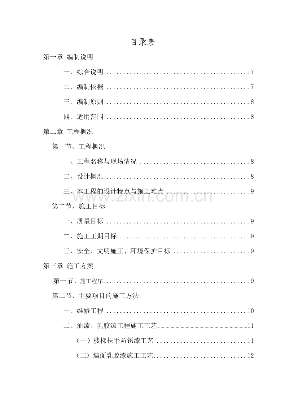 技工学校校舍维修改造工程施工组织设计-学位论文.doc_第2页