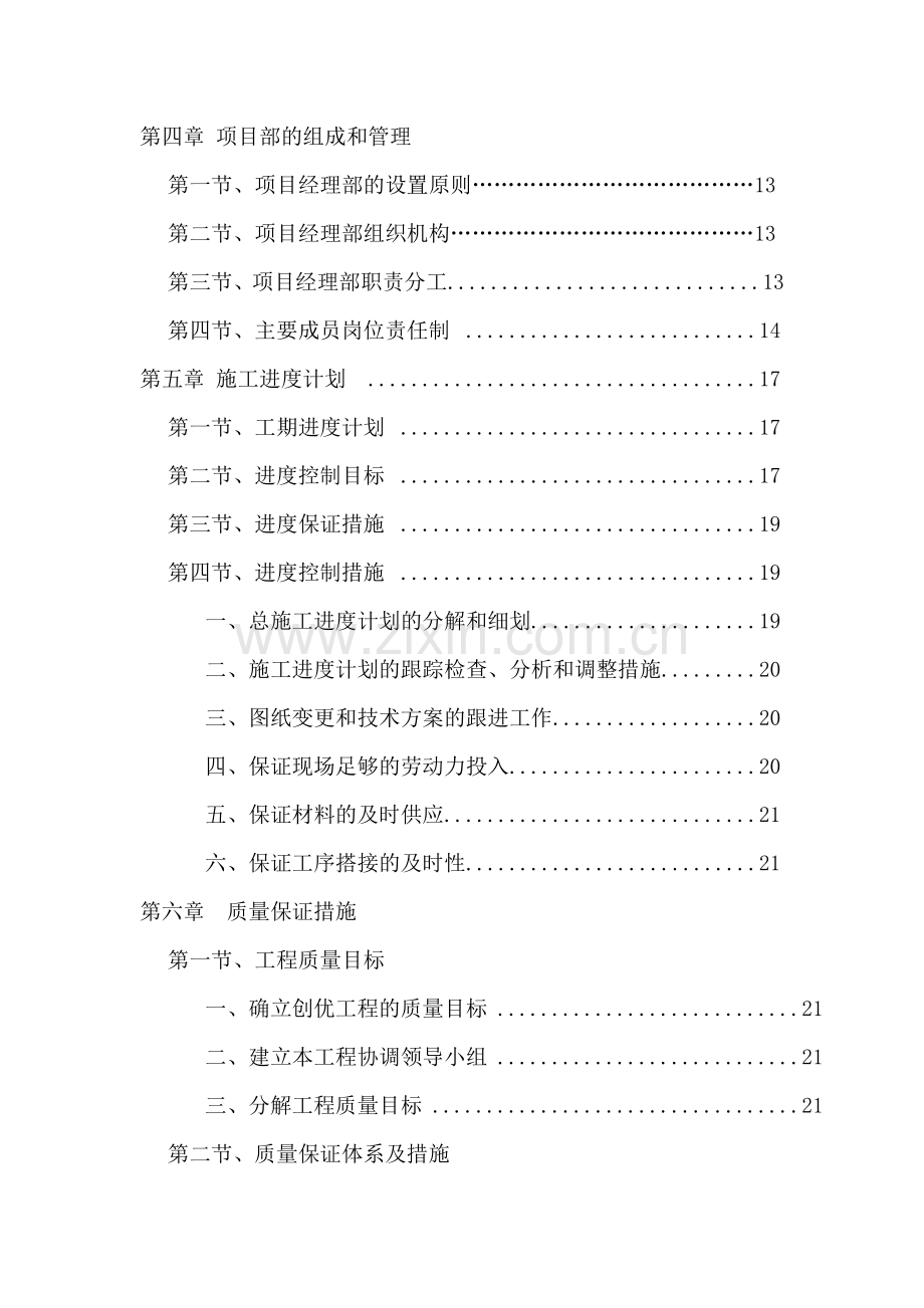 技工学校校舍维修改造工程施工组织设计-学位论文.doc_第3页