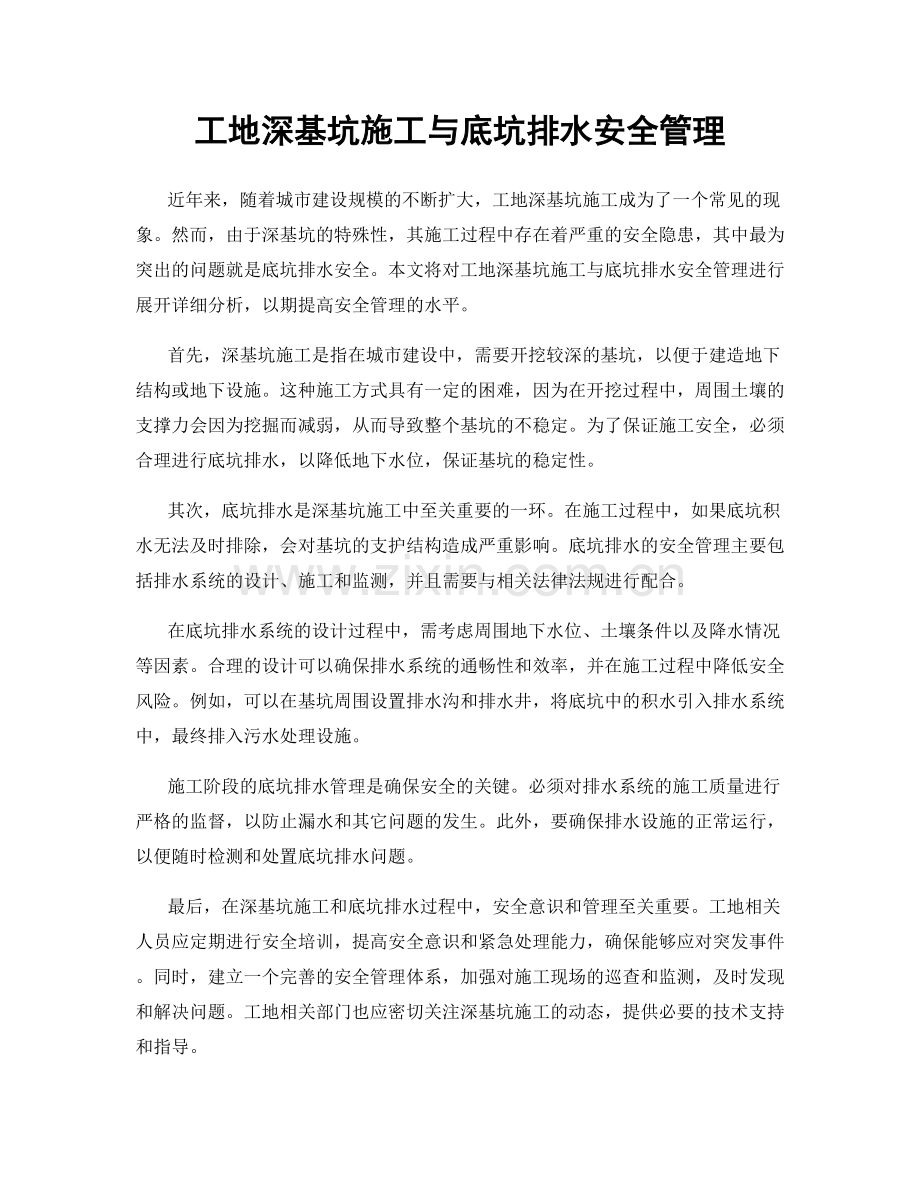 工地深基坑施工与底坑排水安全管理.docx_第1页