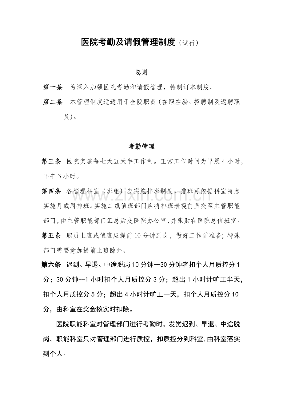 医院考勤及请假管理核心制度.docx_第1页