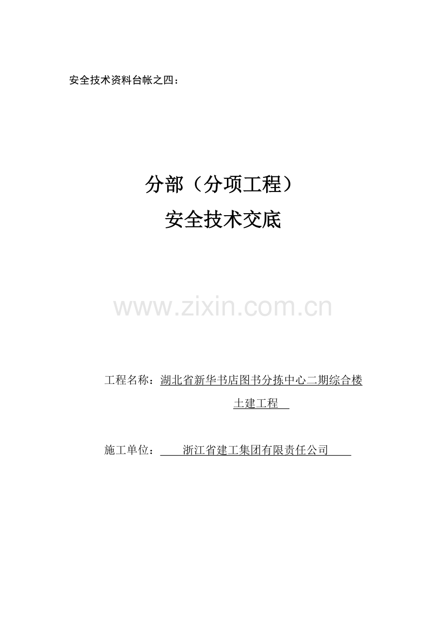 安全关键技术资料台帐之四分部分项综合项目工程安全关键技术交底.doc_第1页