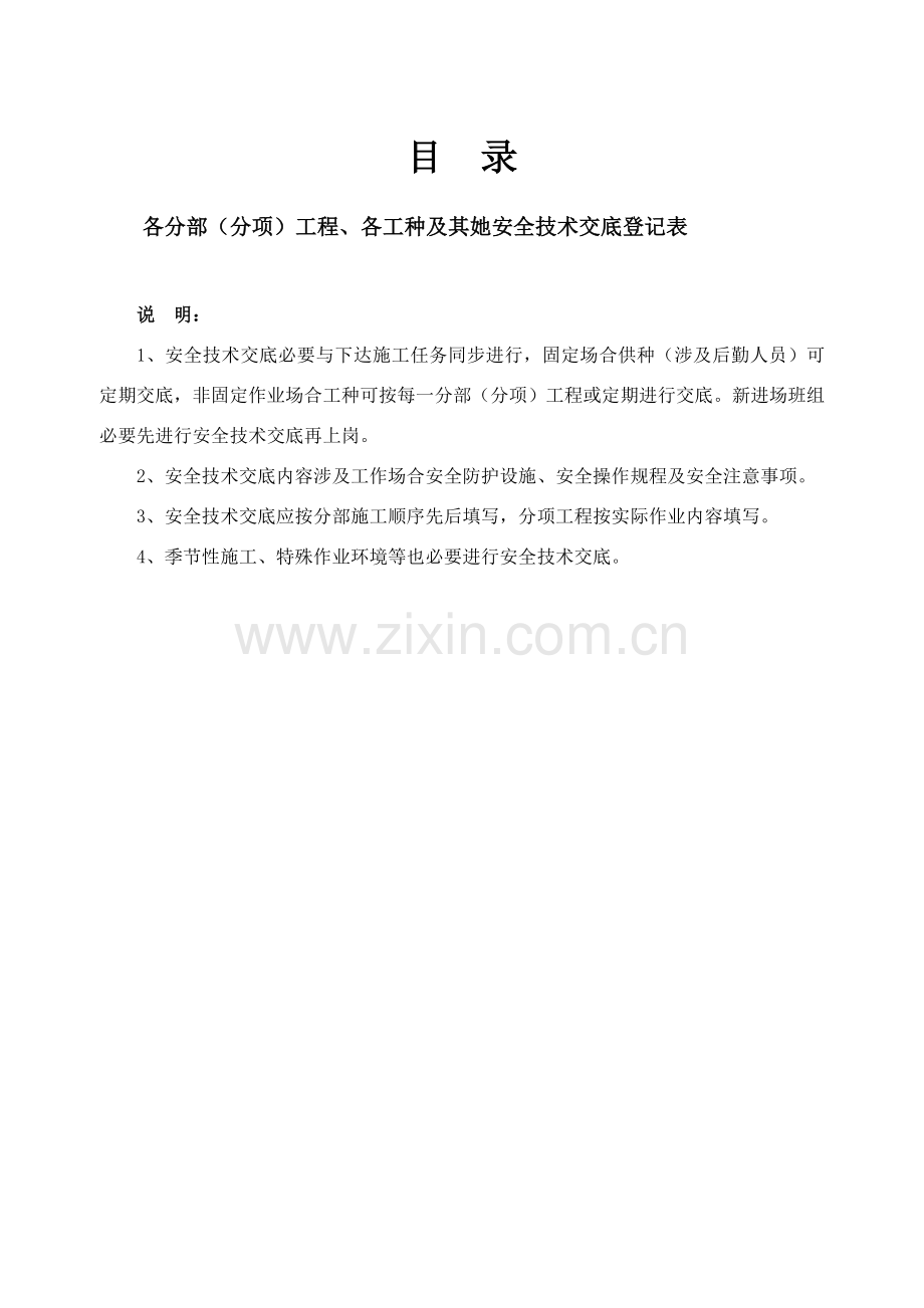 安全关键技术资料台帐之四分部分项综合项目工程安全关键技术交底.doc_第2页