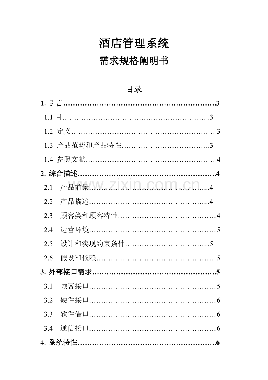 大酒店标准管理系统软件设计项目说明指导书.doc_第1页