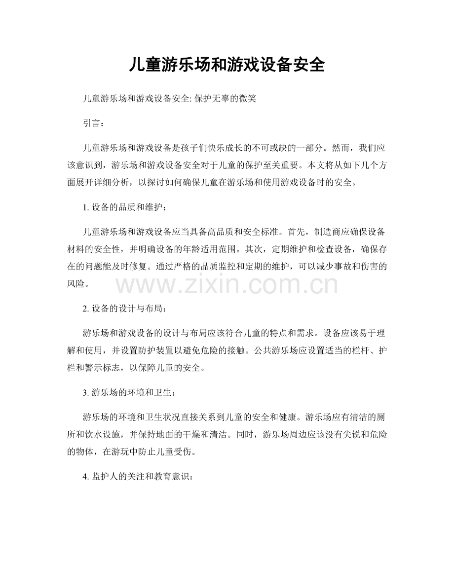 儿童游乐场和游戏设备安全.docx_第1页