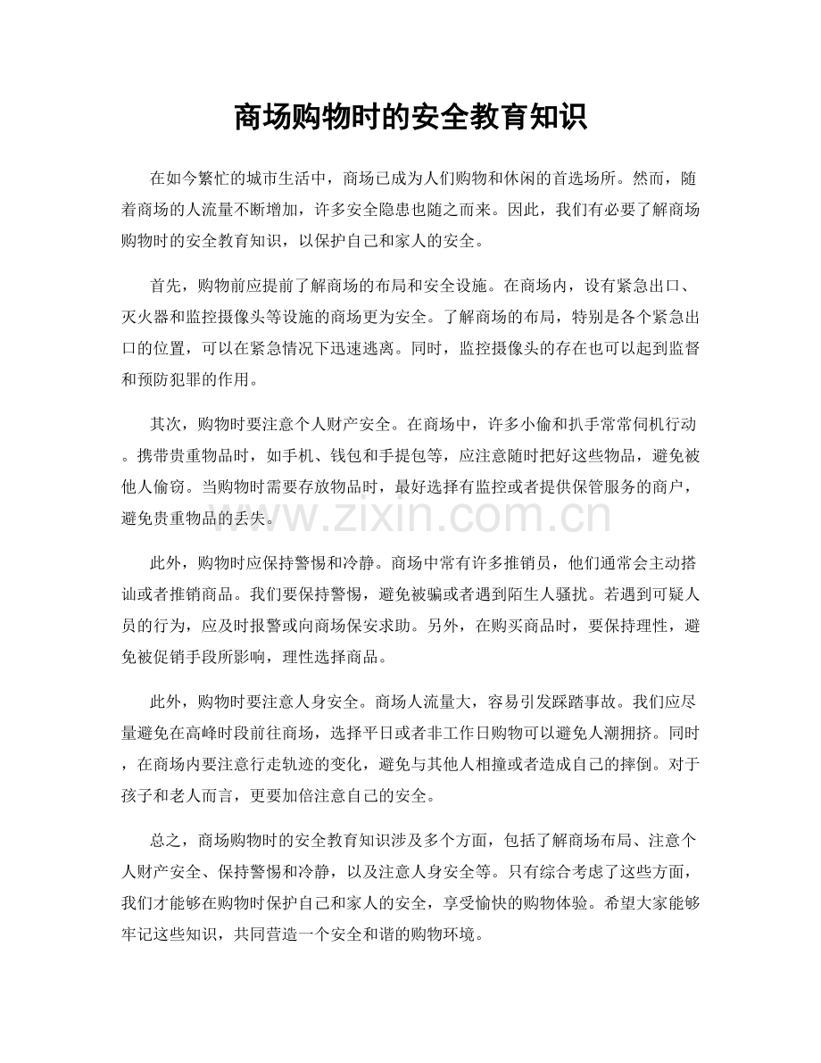 商场购物时的安全教育知识.docx_第1页