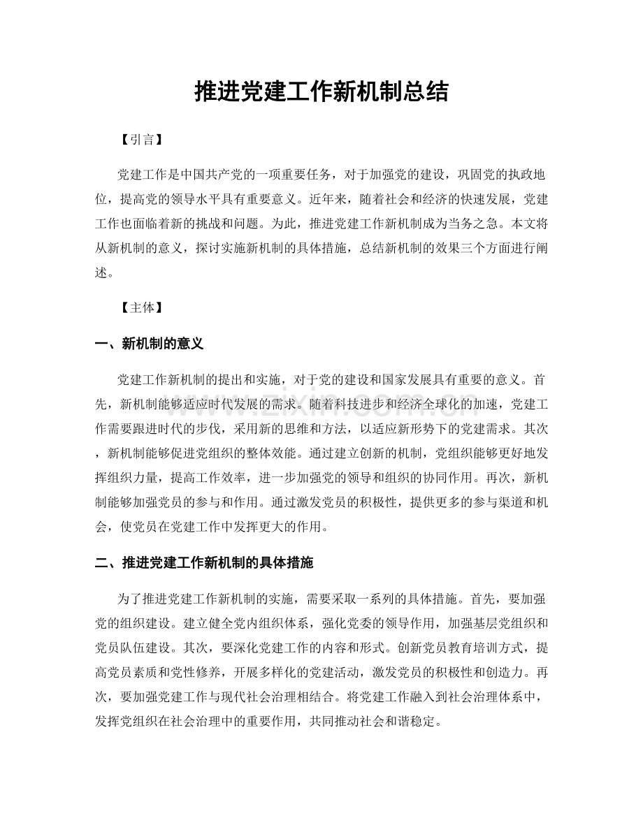 推进党建工作新机制总结.docx_第1页