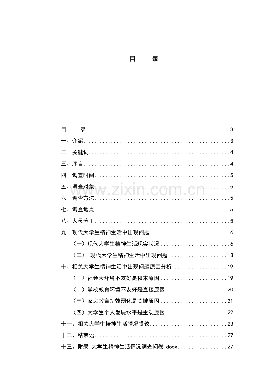 大学生精神生活状况调研研究报告.docx_第2页