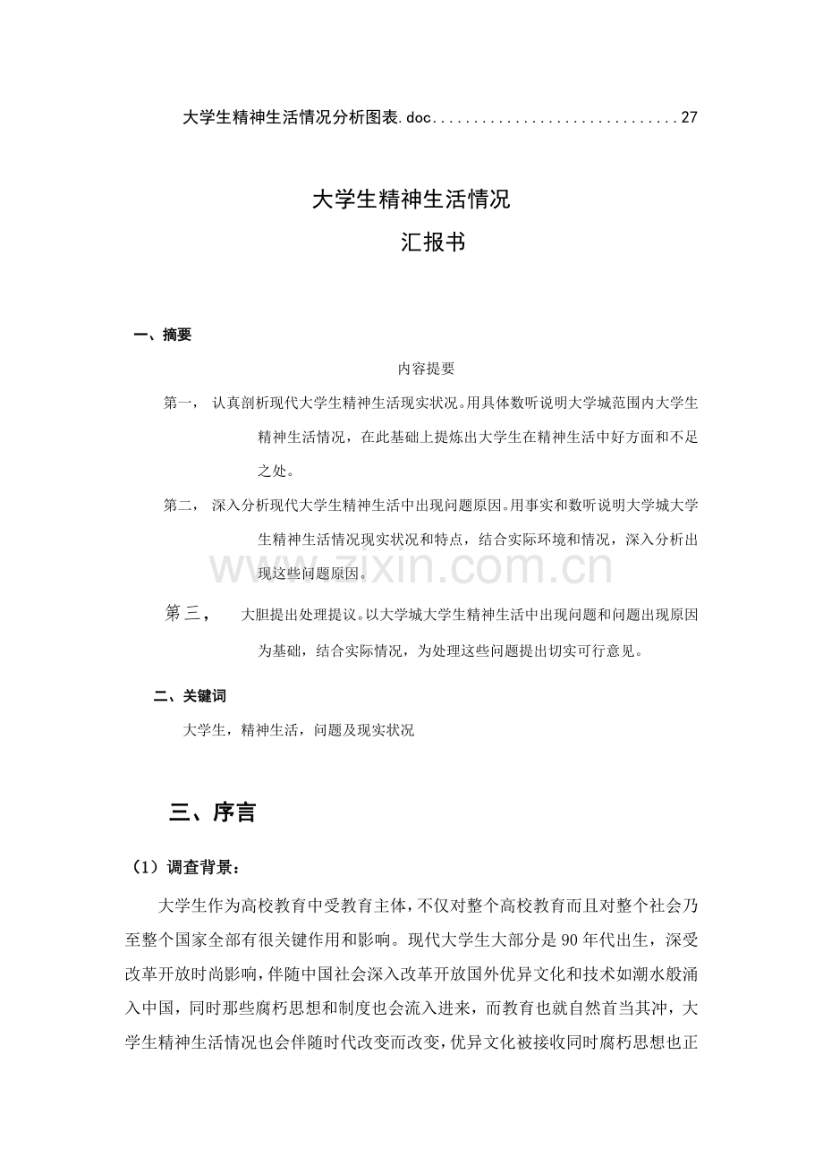 大学生精神生活状况调研研究报告.docx_第3页