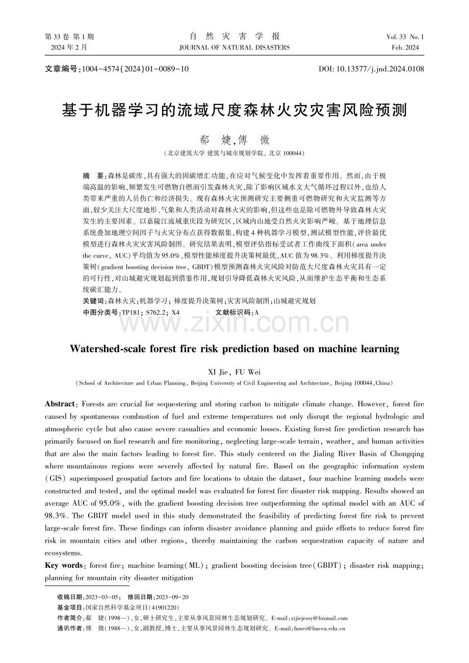 基于机器学习的流域尺度森林火灾灾害风险预测.pdf_第1页