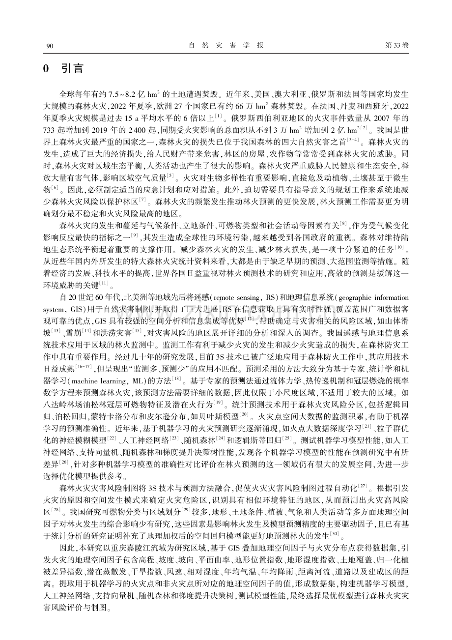 基于机器学习的流域尺度森林火灾灾害风险预测.pdf_第2页