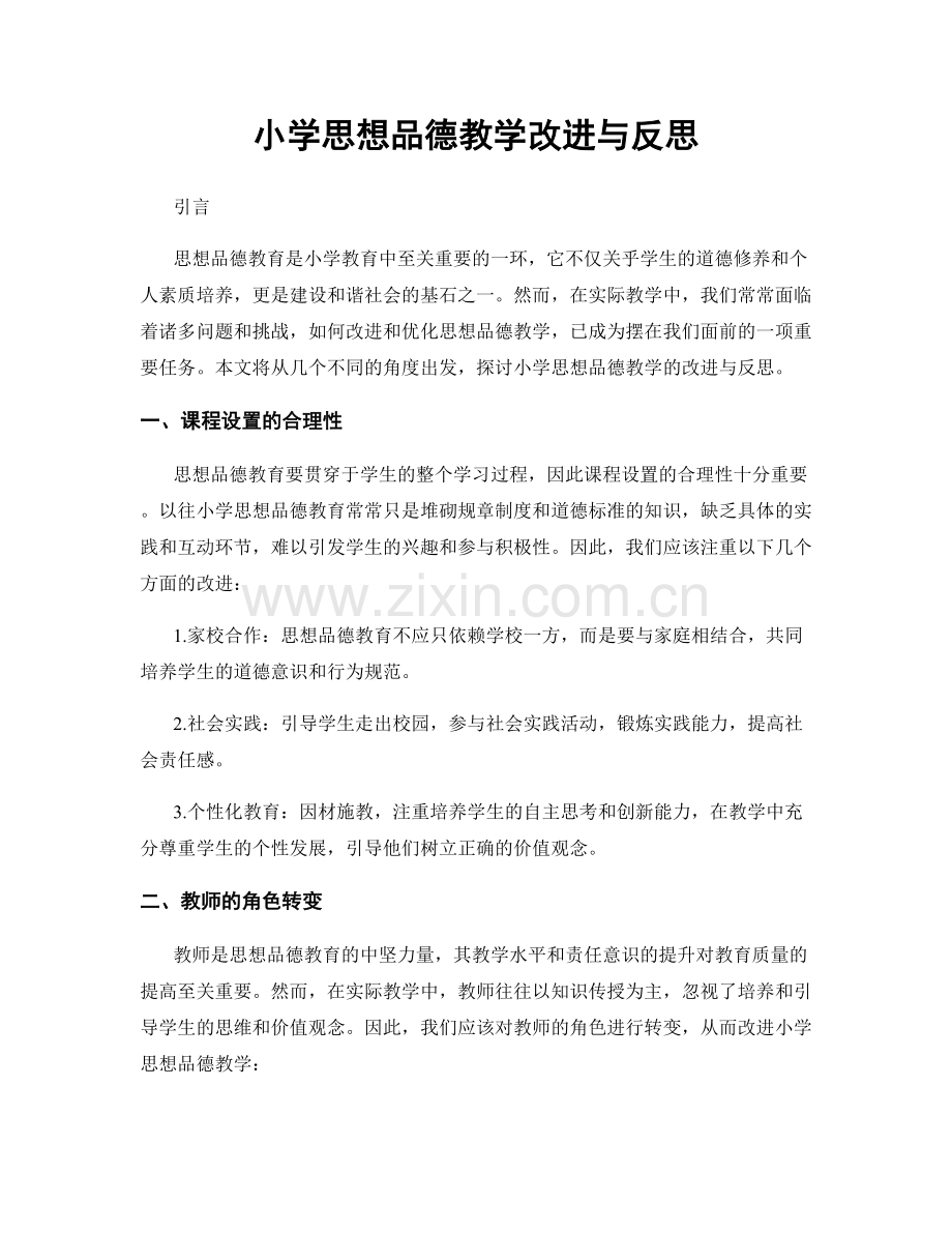 小学思想品德教学改进与反思.docx_第1页