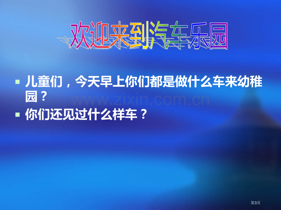 小班社会教案-马路上的汽车省公开课一等奖新名师比赛一等奖课件.pptx_第3页