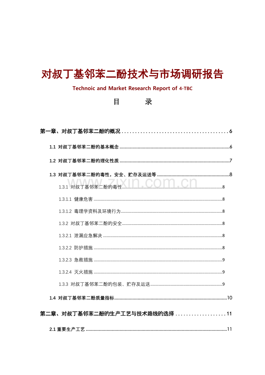 对叔丁基邻苯二酚重点技术与市场调研综合报告告简版.docx_第3页