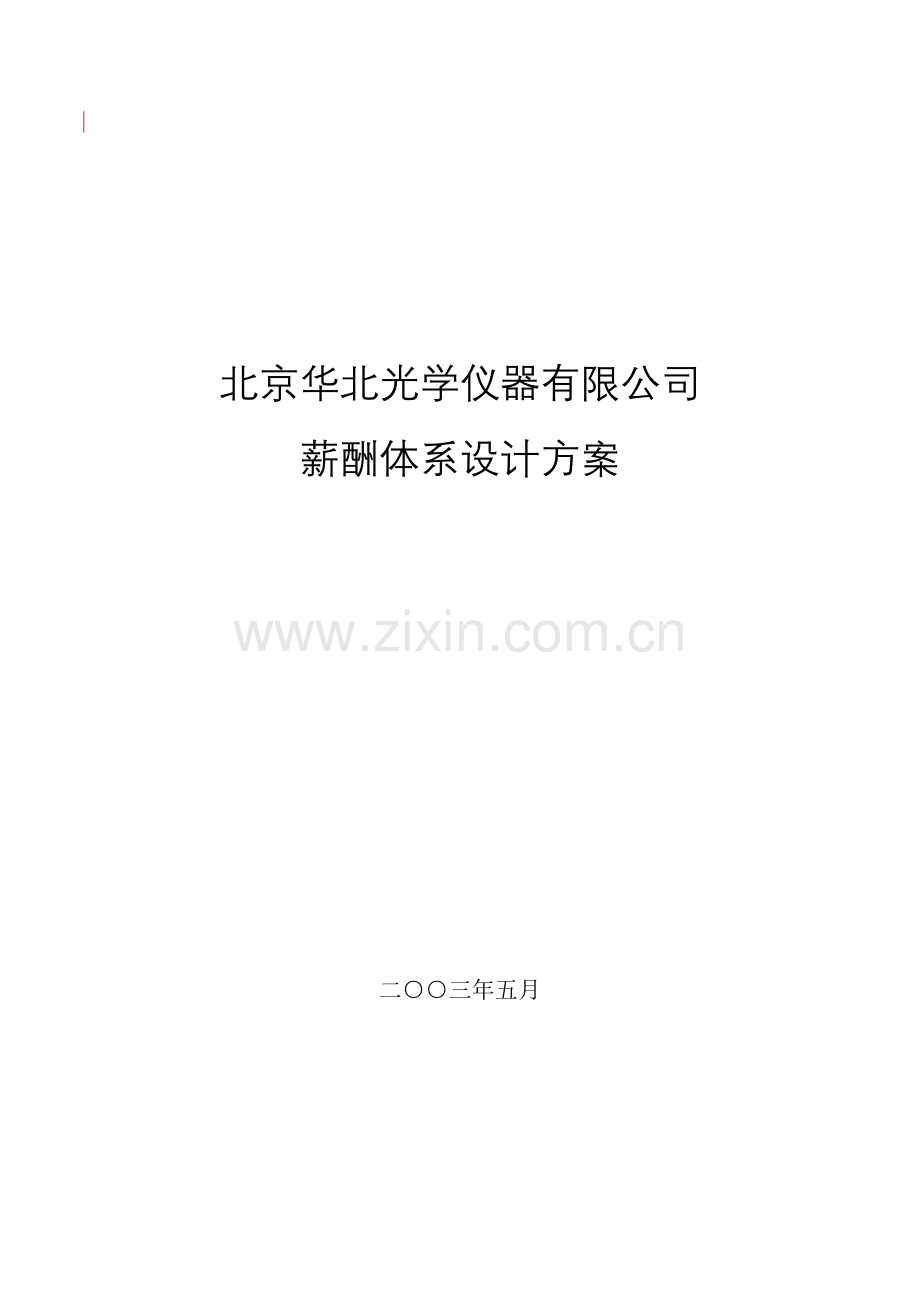 光学薪酬全新体系设计专题方案.docx_第1页