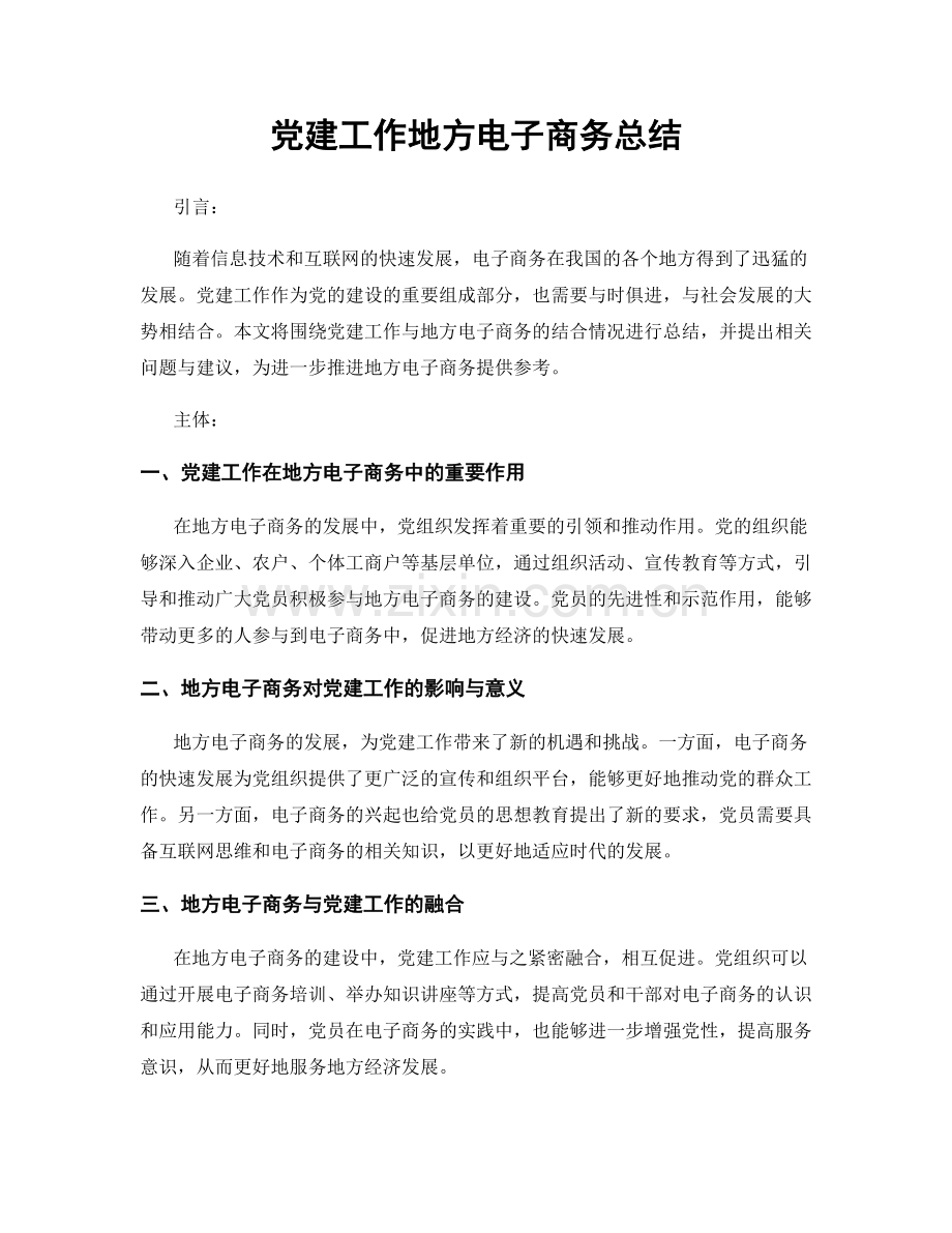 党建工作地方电子商务总结.docx_第1页