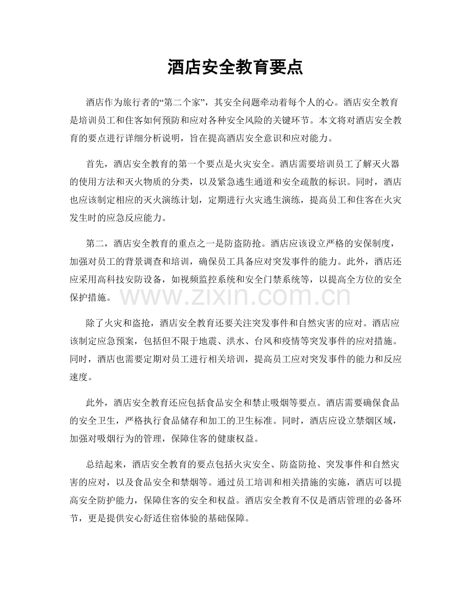 酒店安全教育要点.docx_第1页