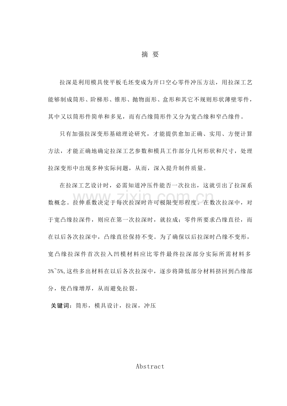 带凸缘拉伸件毕业设计方案.doc_第2页