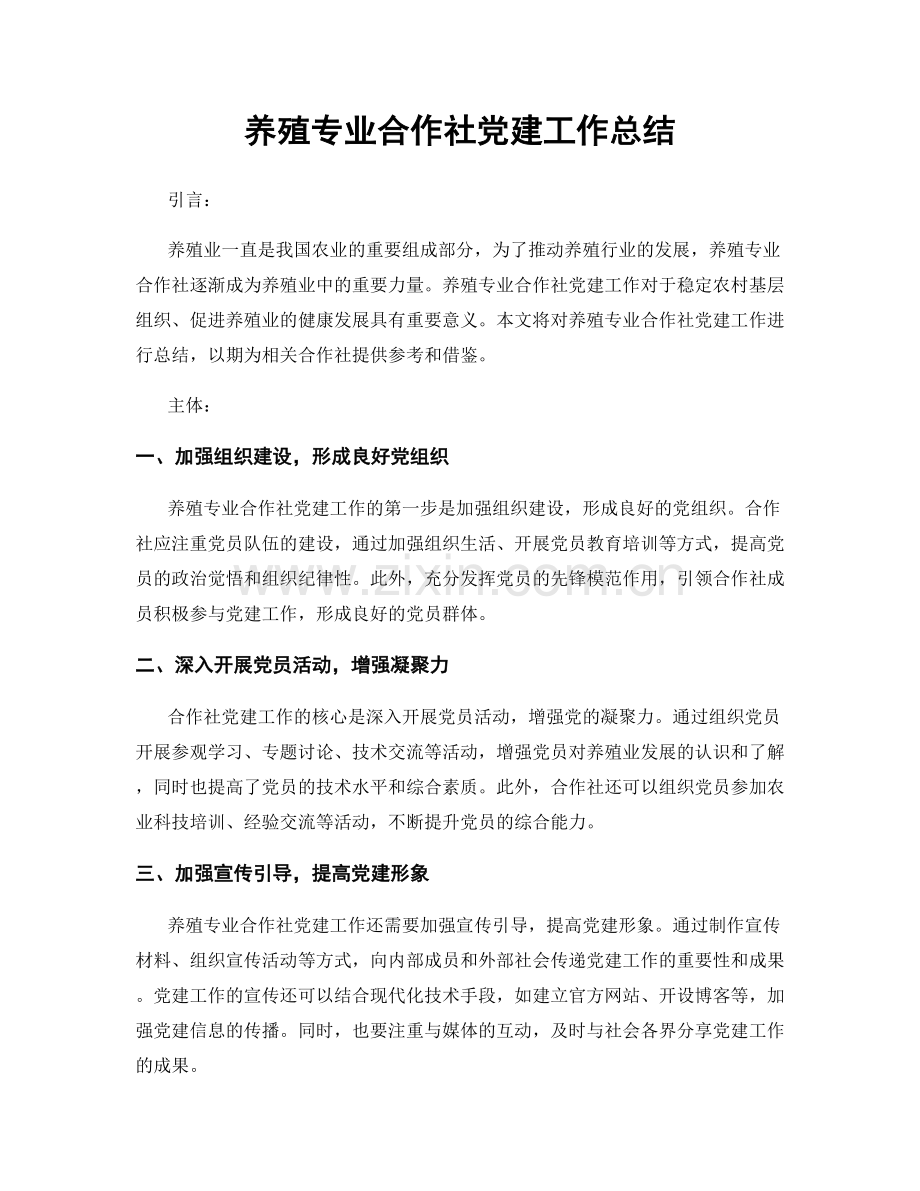 养殖专业合作社党建工作总结.docx_第1页