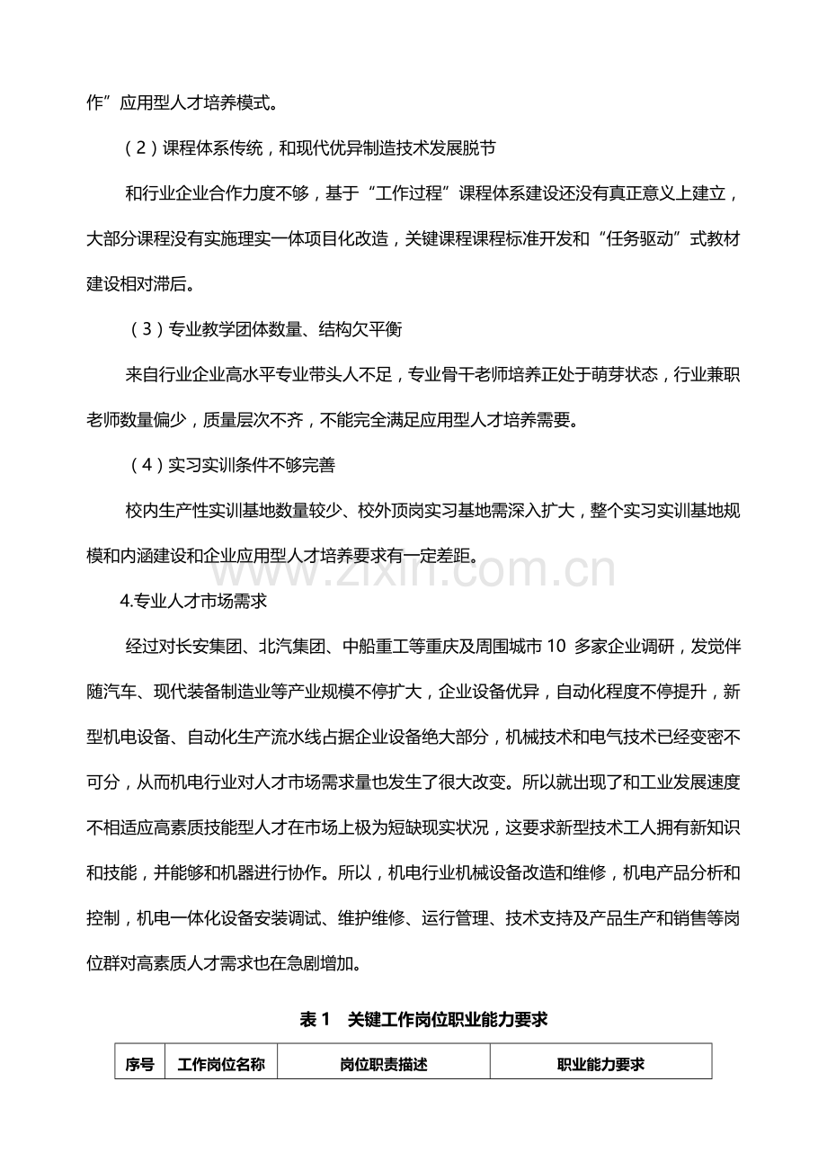 专业建设与发展规划方案编写指导机电一体化关键技术.doc_第2页