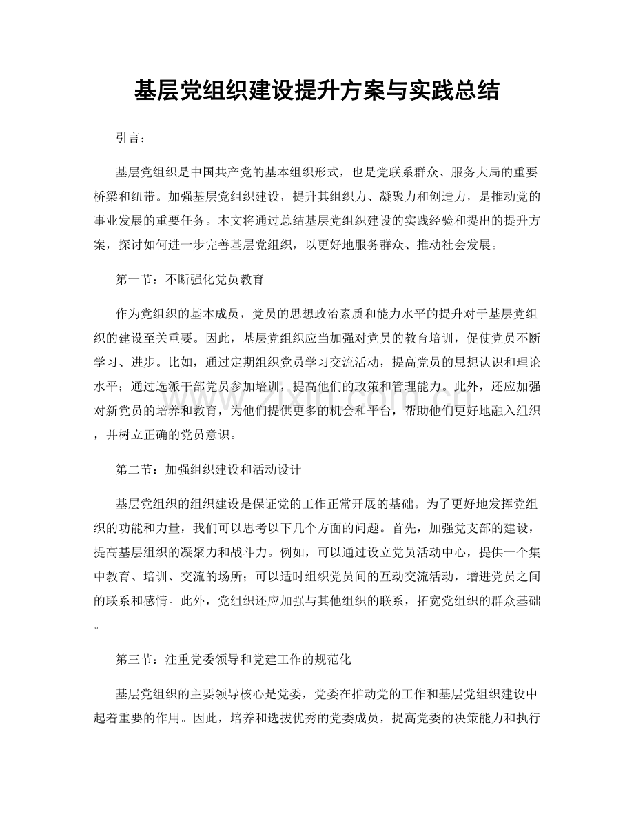 基层党组织建设提升方案与实践总结.docx_第1页