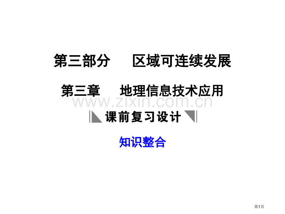 地理信息技术应用市公开课一等奖百校联赛特等奖课件.pptx_第1页