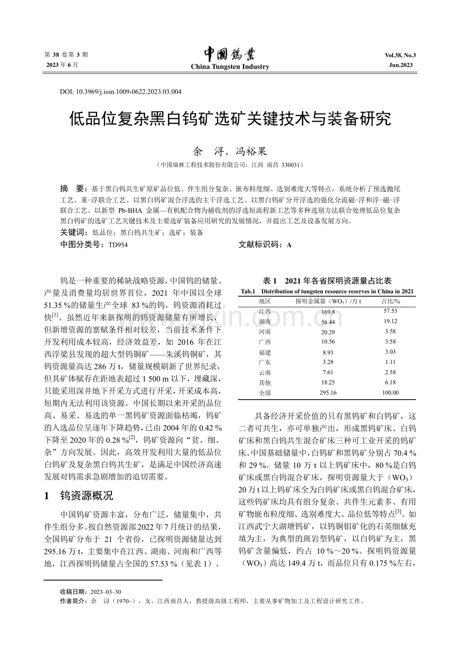 低品位复杂黑白钨矿选矿关键技术与装备研究.pdf_第1页