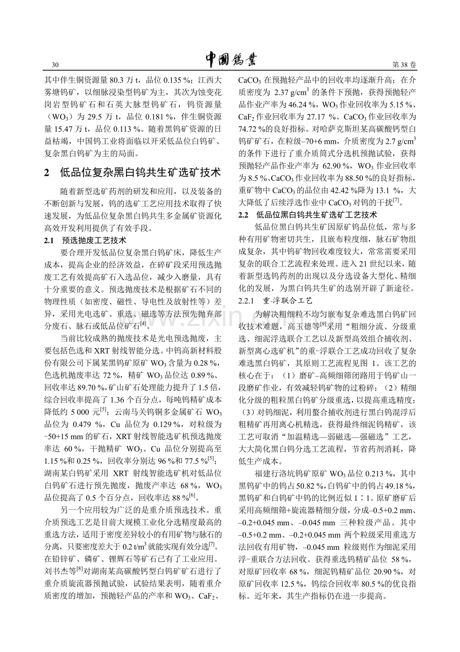 低品位复杂黑白钨矿选矿关键技术与装备研究.pdf_第2页