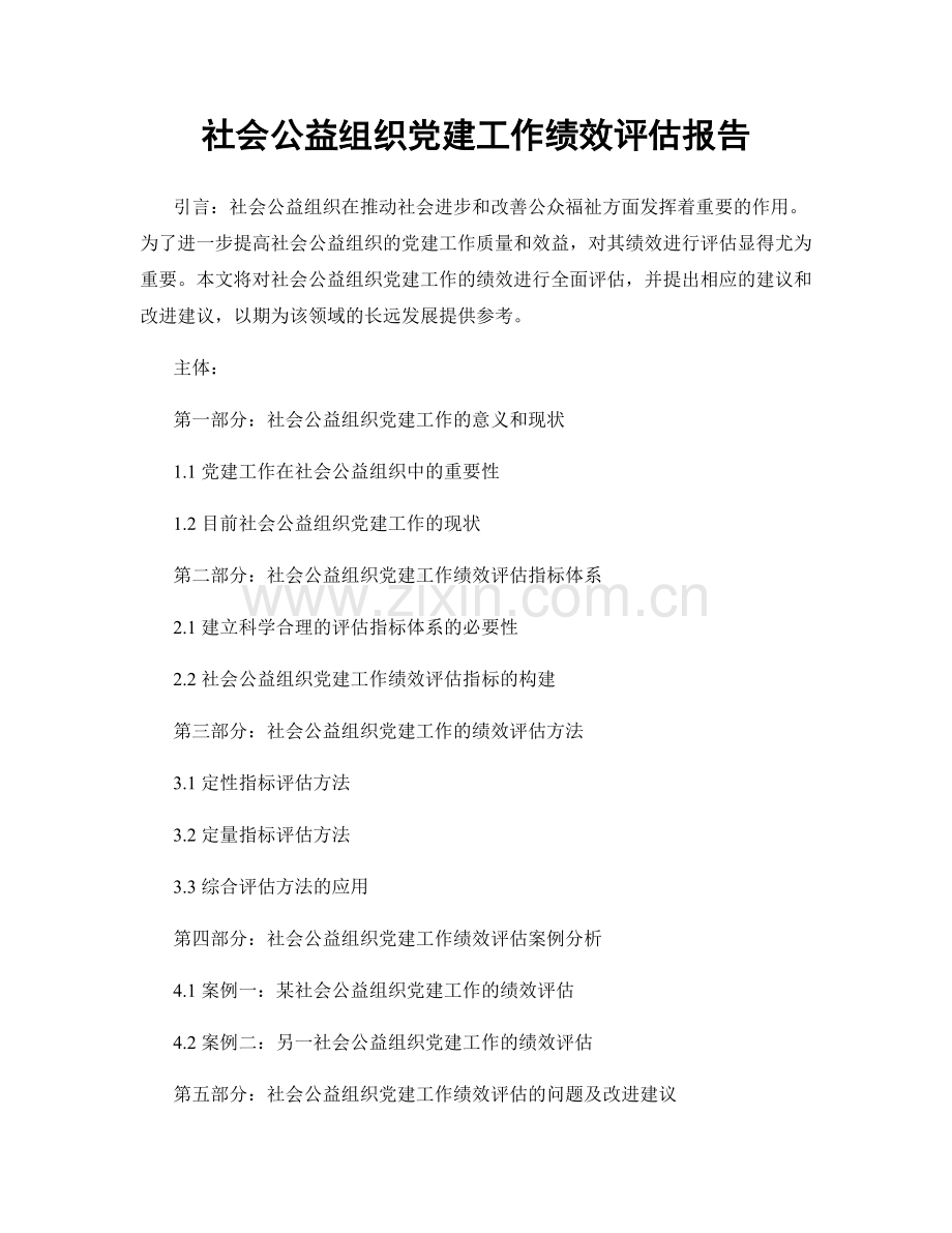 社会公益组织党建工作绩效评估报告.docx_第1页