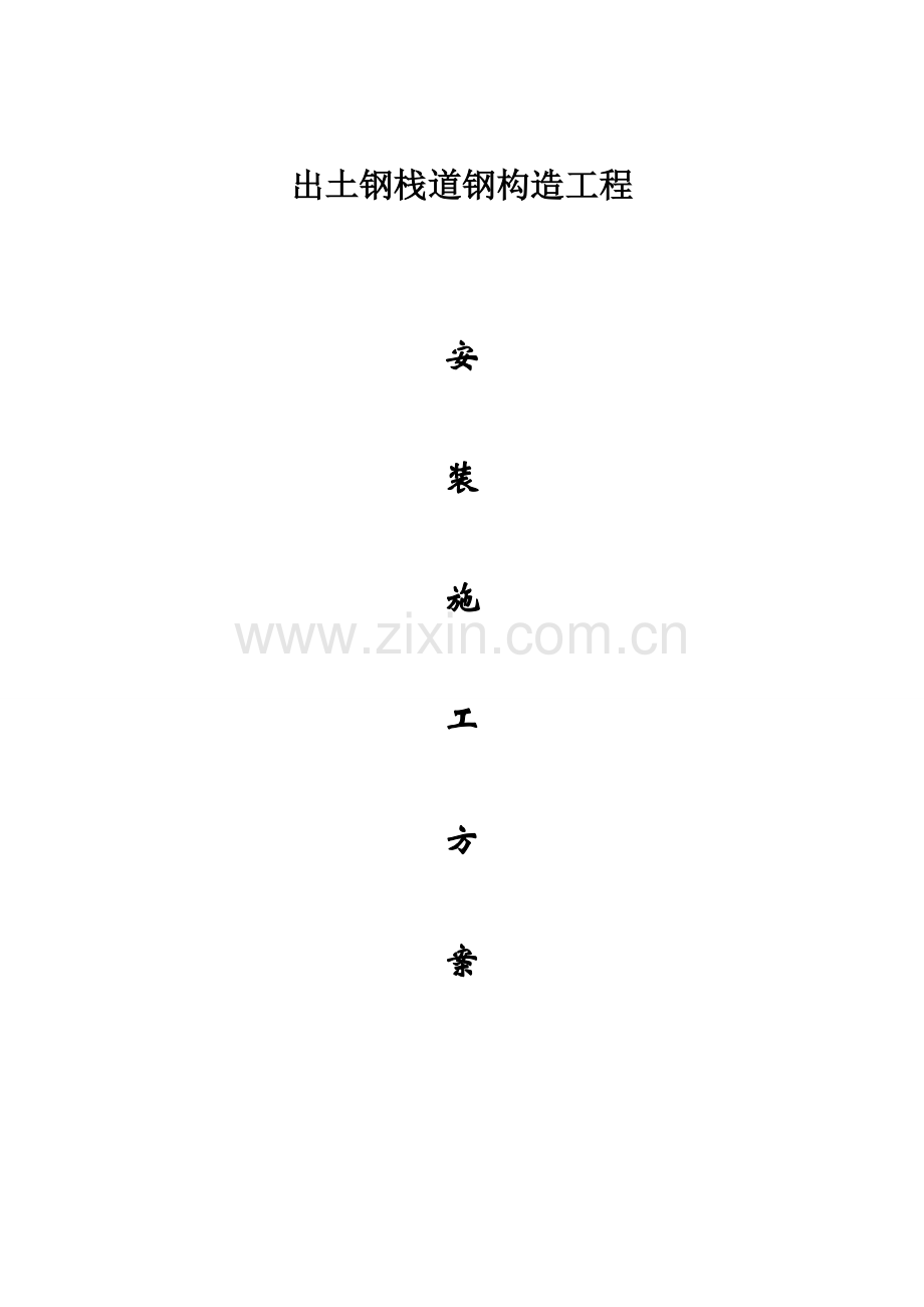 出土钢栈道安装专项方案.doc_第1页