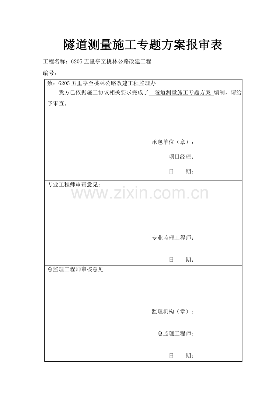 专项综合项目施工专项方案隧道测量.doc_第3页