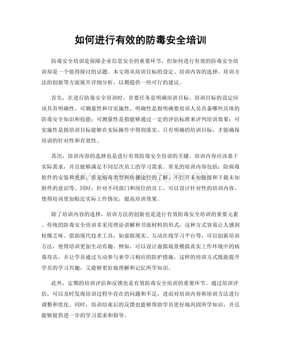 如何进行有效的防毒安全培训.docx_第1页