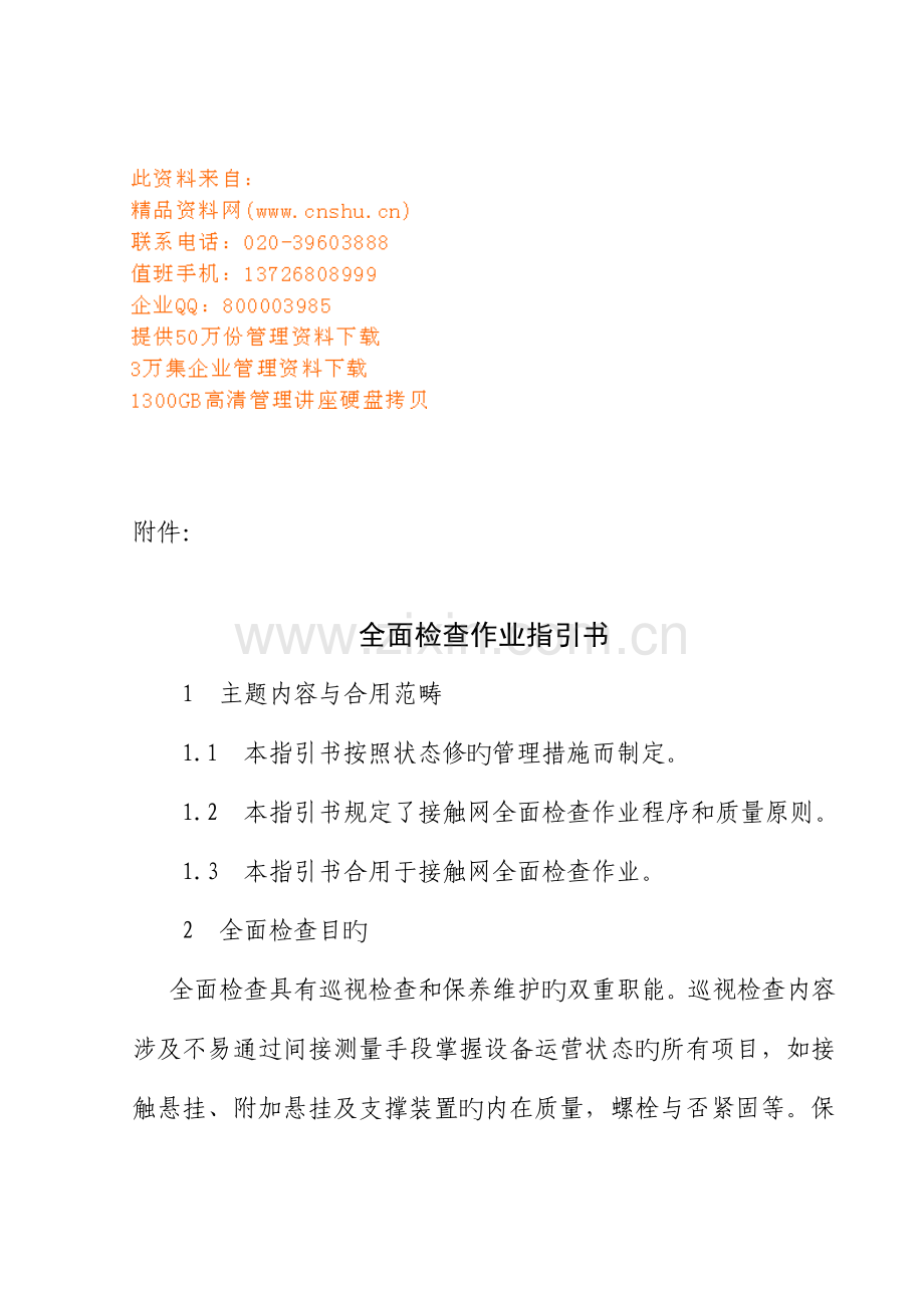 全面检查作业指导标准手册.docx_第1页