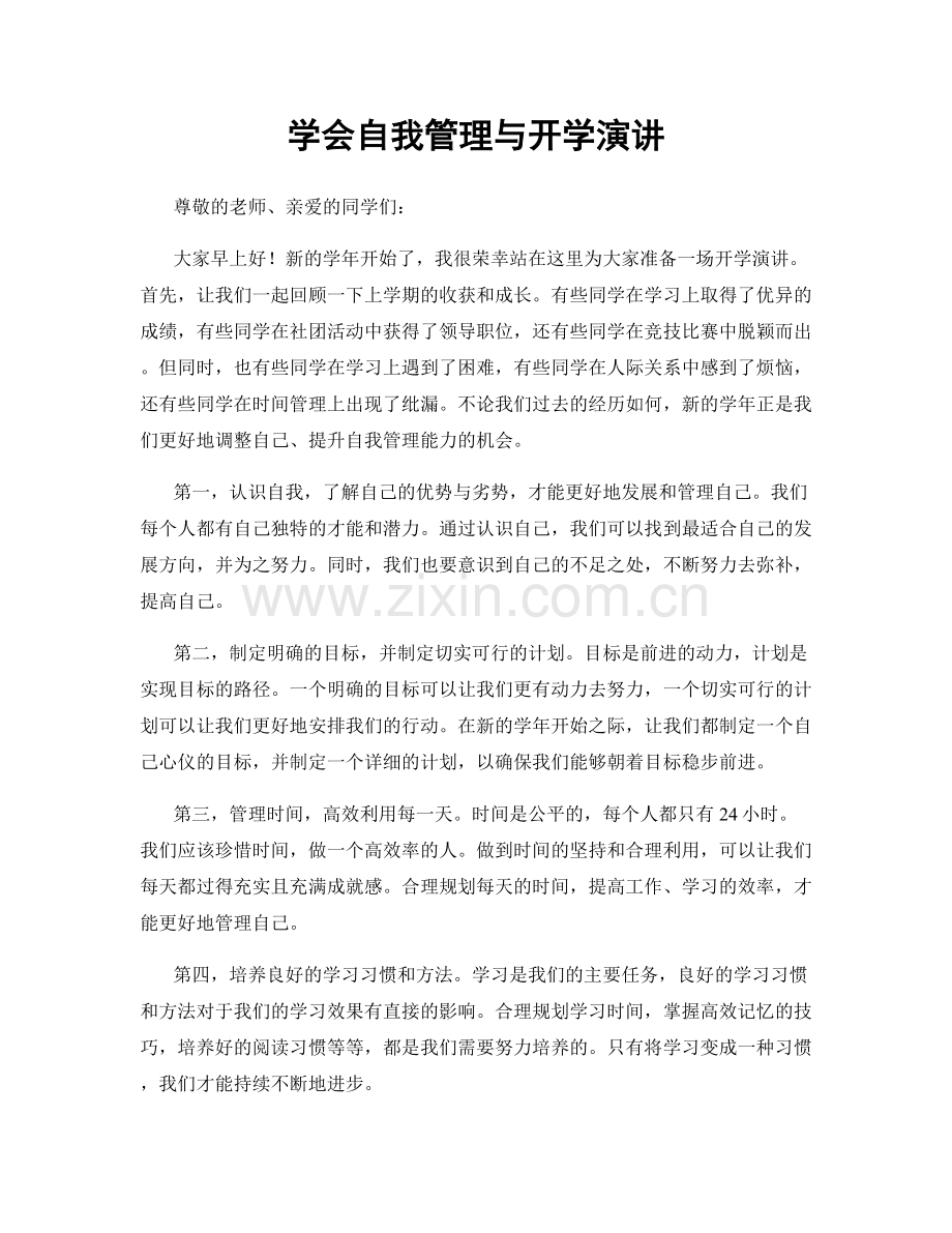 学会自我管理与开学演讲.docx_第1页