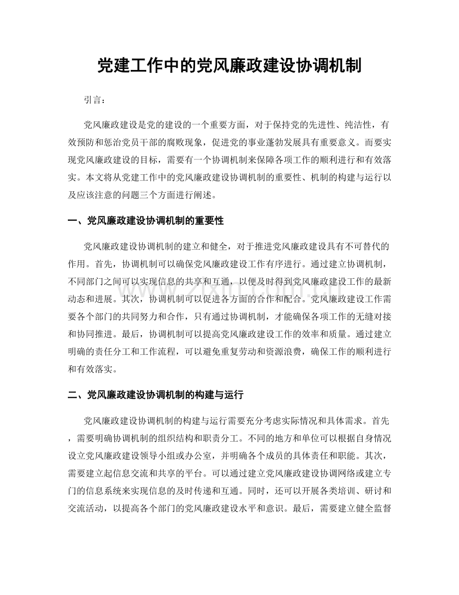 党建工作中的党风廉政建设协调机制.docx_第1页