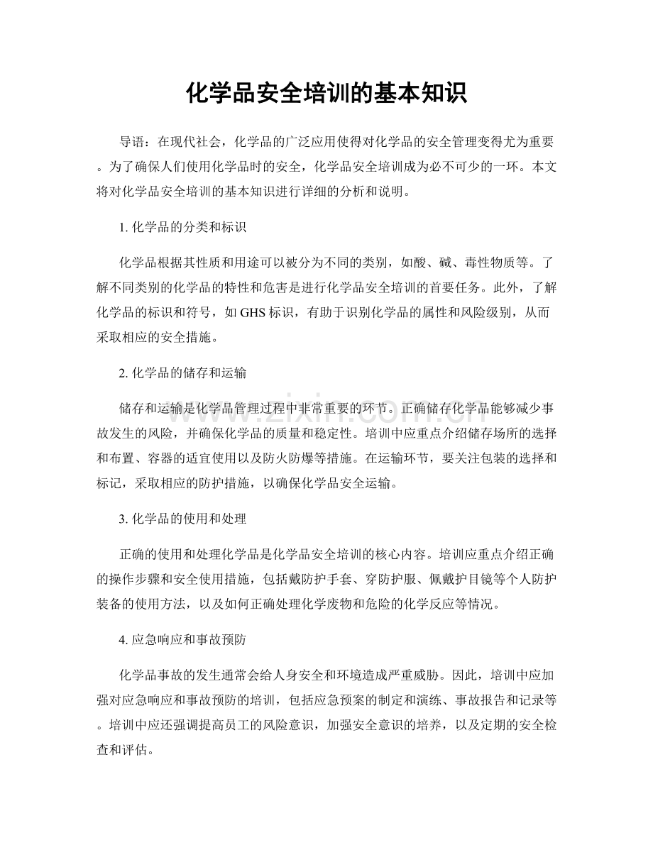 化学品安全培训的基本知识.docx_第1页