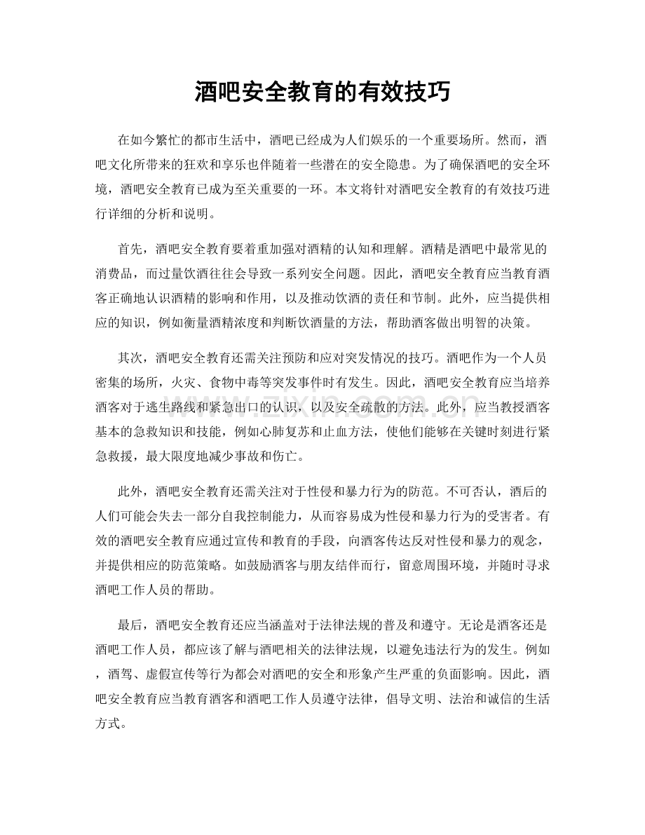 酒吧安全教育的有效技巧.docx_第1页