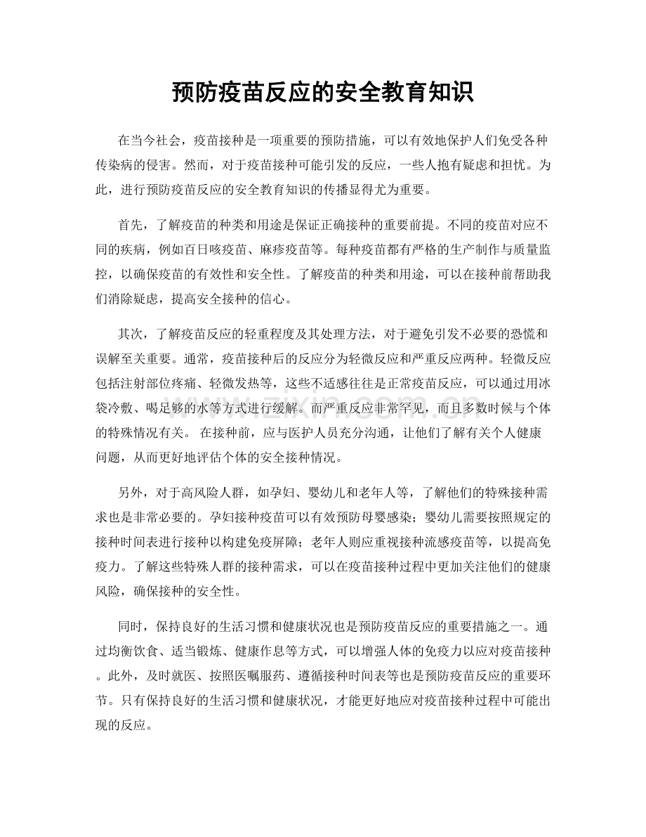 预防疫苗反应的安全教育知识.docx_第1页