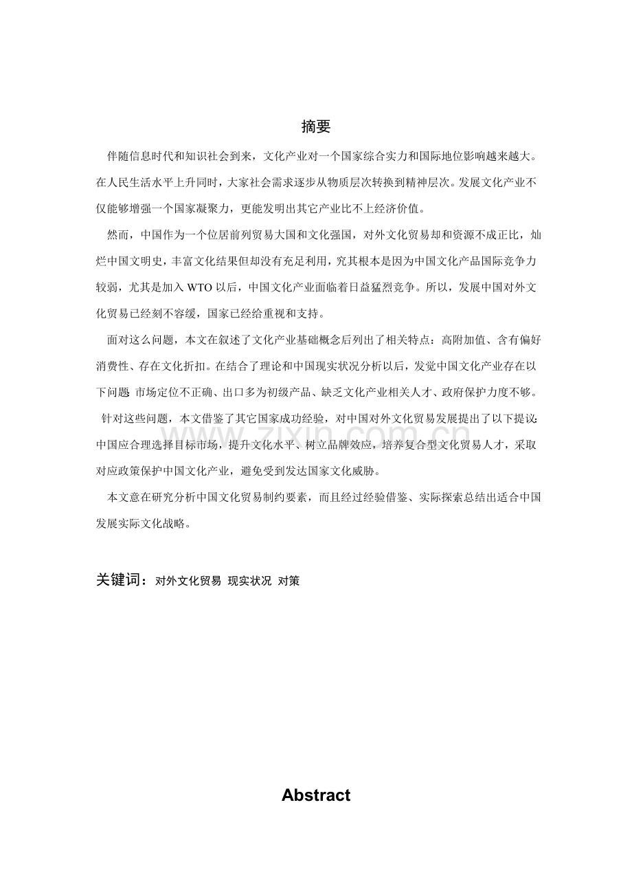 中国文化产业现状与发展对策研究应用.doc_第2页