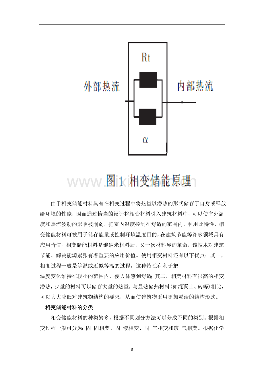 利用相变储能材料的热能储存技术及其应用.doc_第3页