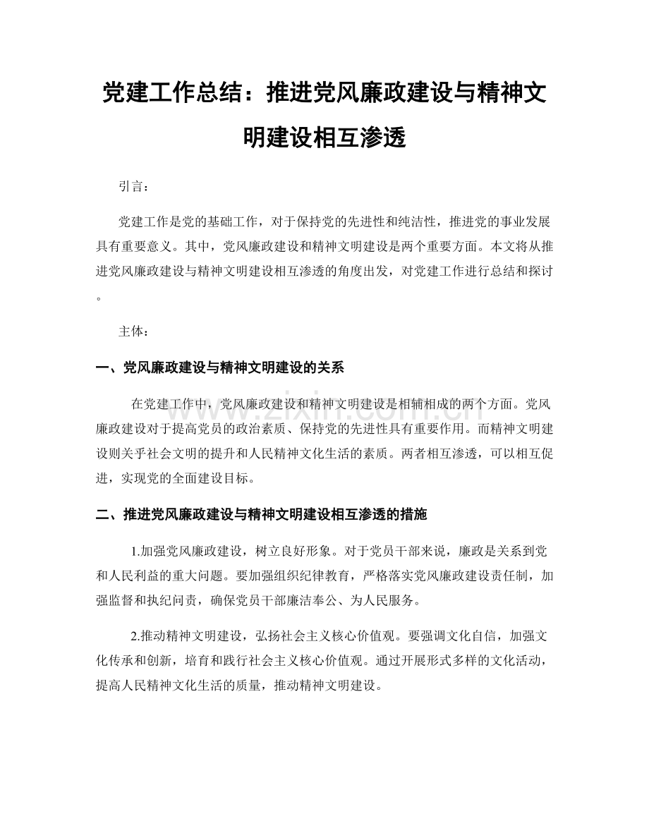 党建工作总结：推进党风廉政建设与精神文明建设相互渗透.docx_第1页