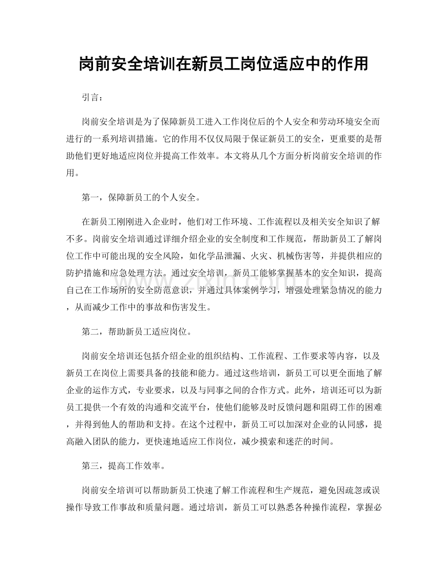 岗前安全培训在新员工岗位适应中的作用.docx_第1页