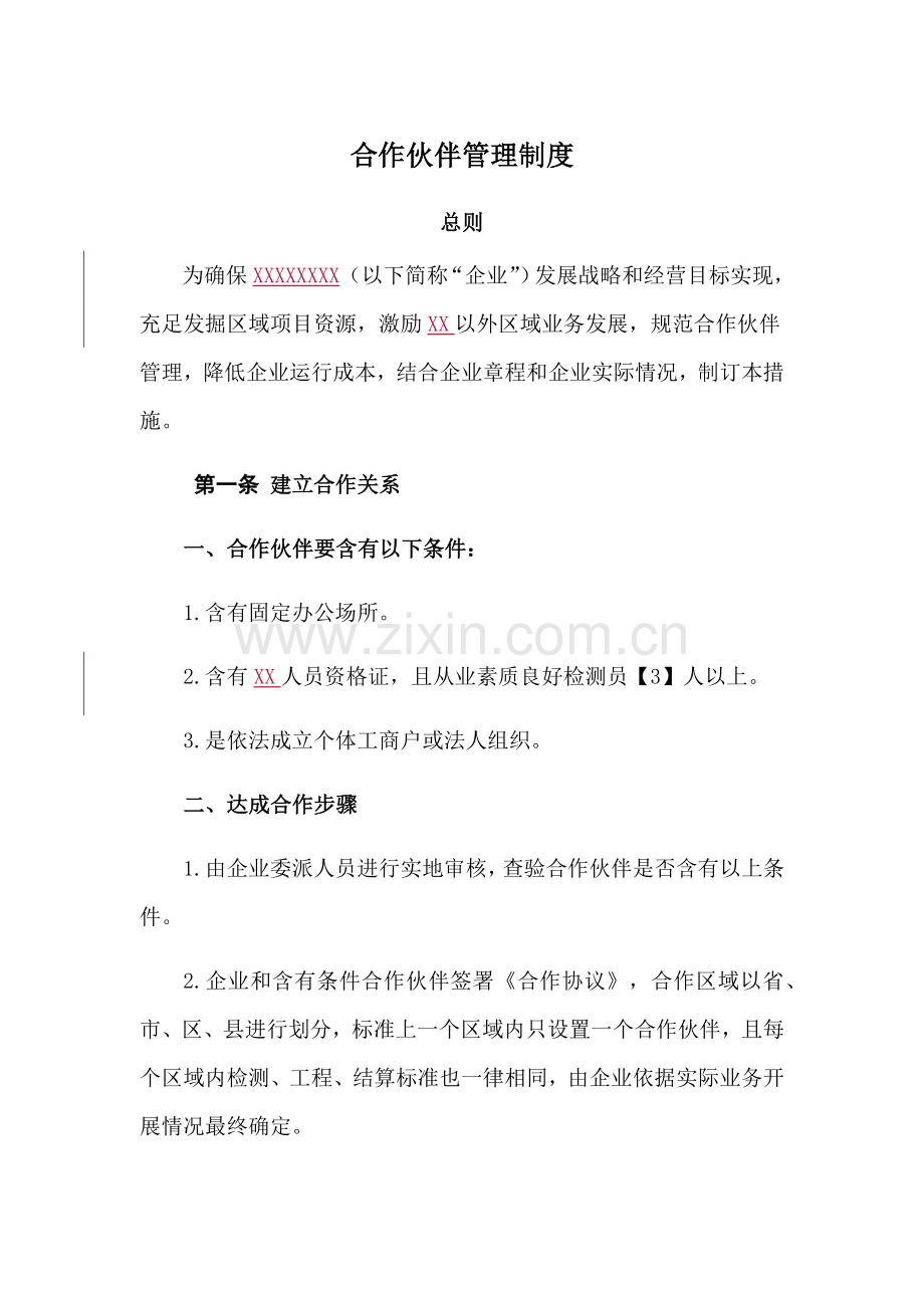 合作伙伴企业管理核心制度.docx_第1页