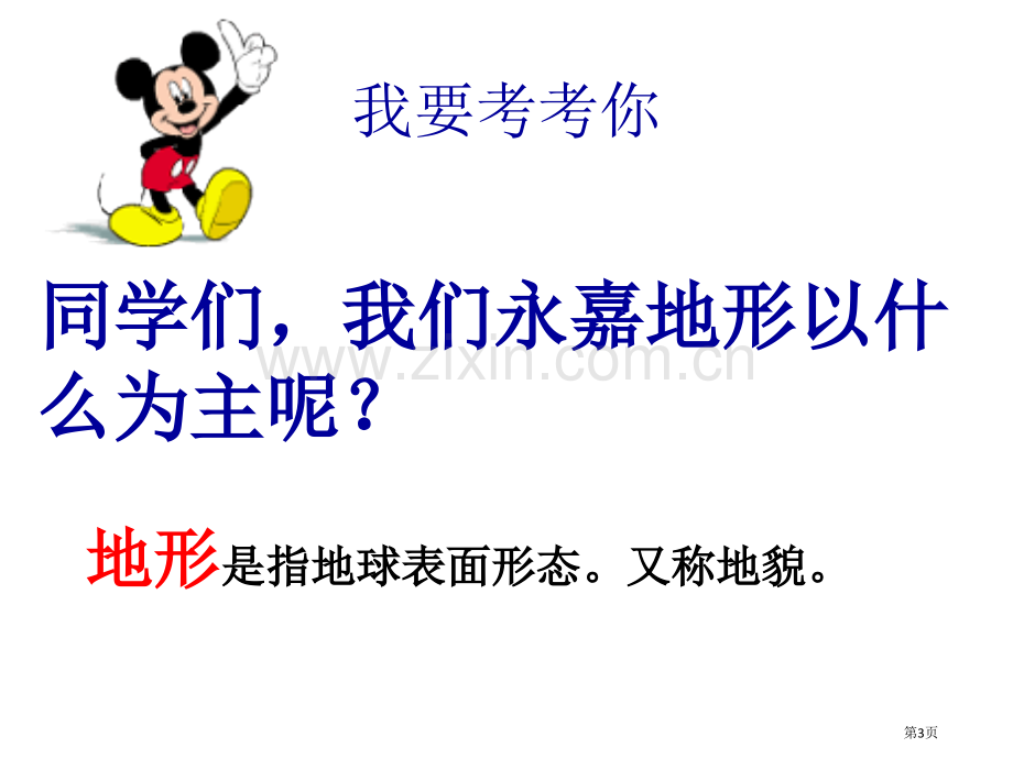 地球表面的地形市公开课一等奖百校联赛获奖课件.pptx_第3页