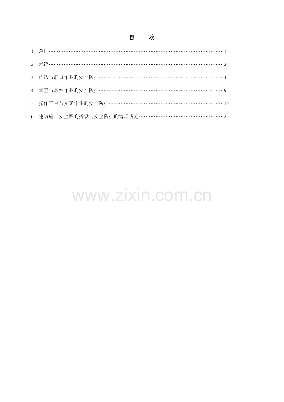 优质建筑综合施工高处作业安全重点技术基础规范.docx_第1页