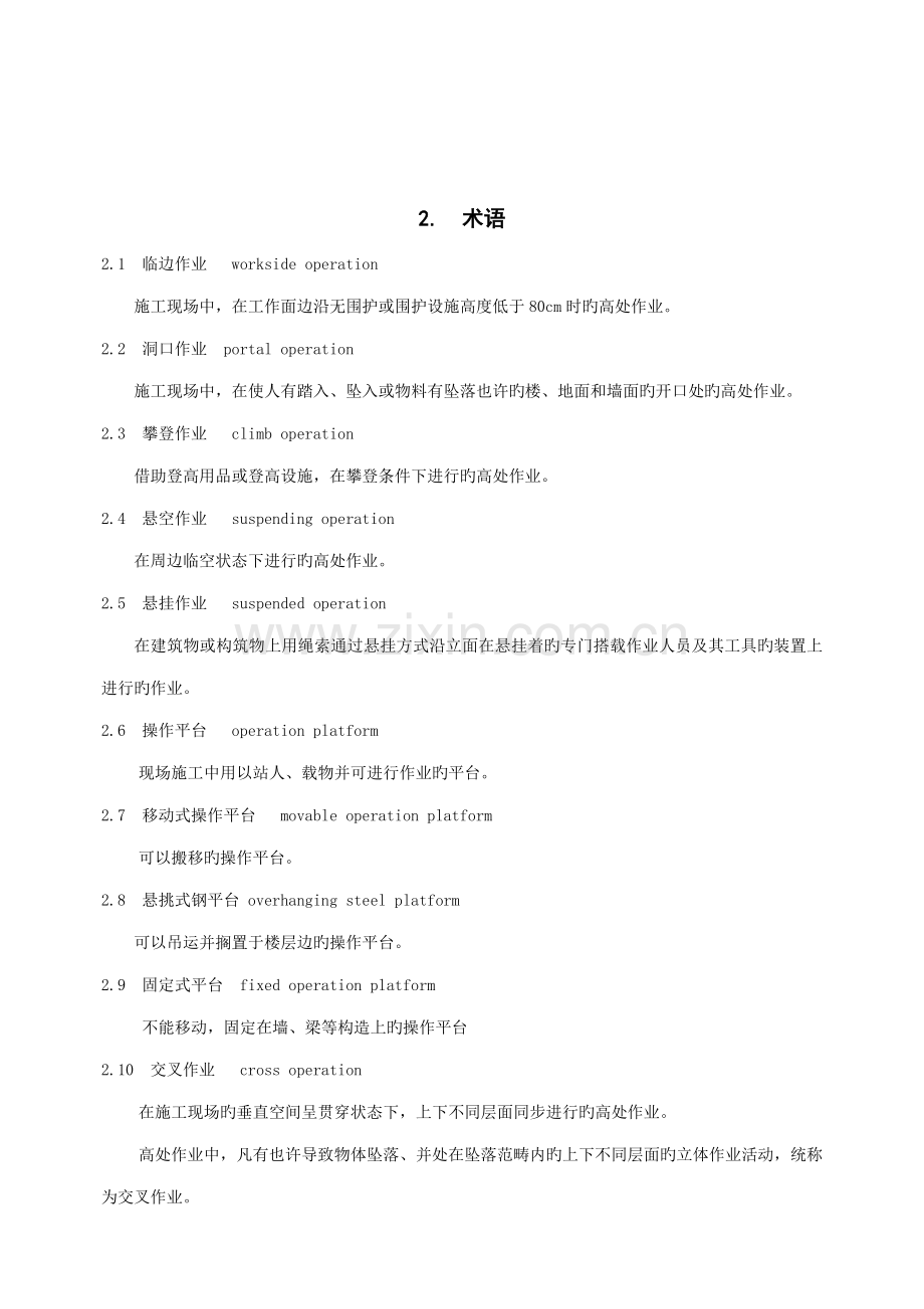 优质建筑综合施工高处作业安全重点技术基础规范.docx_第3页