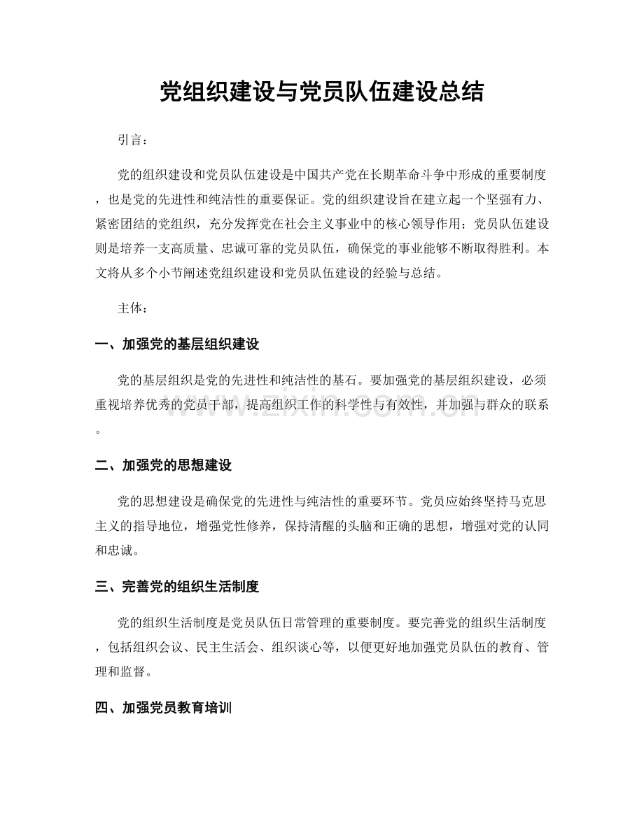 党组织建设与党员队伍建设总结.docx_第1页