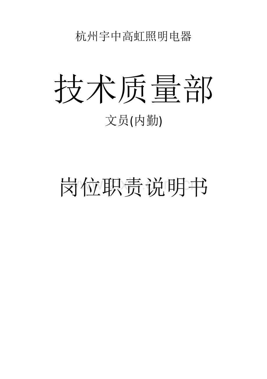 关键技术部文员岗位职能职责说明指导书.docx_第1页