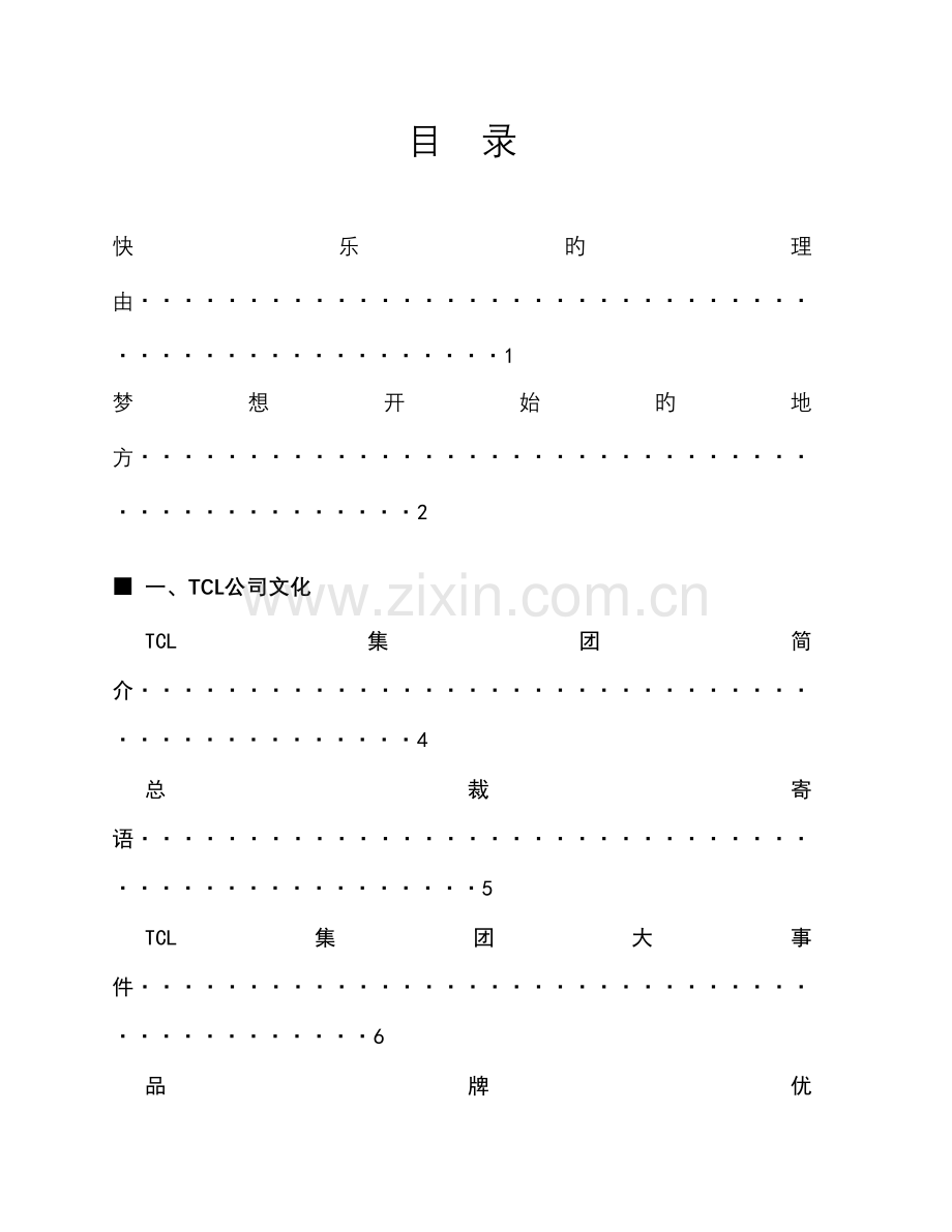 TCL促销员培训标准手册第一版.docx_第3页