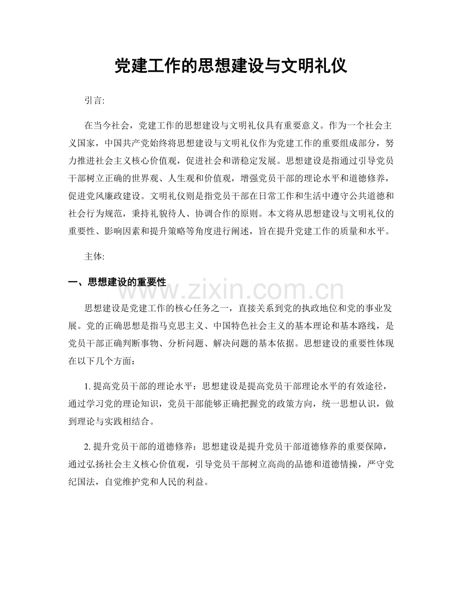 党建工作的思想建设与文明礼仪.docx_第1页